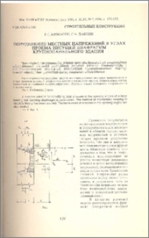 Определение местных напряжений в углах проема несущей диафрагмы крупнопанельного здания