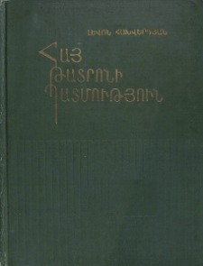 Հայ թատրոնի պատմություն. (1901-1920)