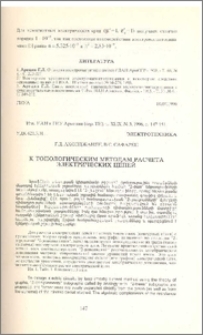 К топологическим методам расчета электрических цепей
