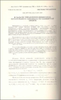 К задаче управления движением летательного аппарата по замкнутой орбите