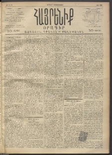 Հայրենիք, 1892, 23րդ տարի, թիւ 203 (Օգոստոս 7)