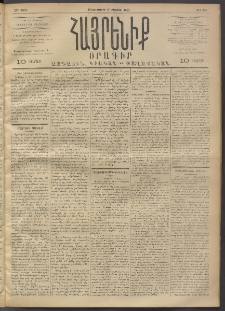 Հայրենիք, 1892, 23րդ տարի, թիւ 213 (Օգոստոս 17)
