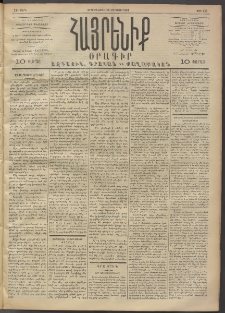 Հայրենիք, 1892, 23րդ տարի, թիւ 220 (Օգոստոս 24)