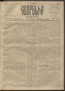 Հայրենիք, 1892, 23րդ տարի, թիւ 224 (Օգոստոս 28)