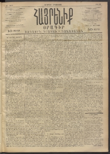 Հայրենիք, 1892, 23րդ տարի, թիւ 226 (Օգոստոս 30)