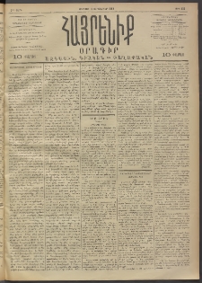 Հայրենիք, 1892, 23րդ տարի, թիւ 238 (Սեպտեմբեր 11)