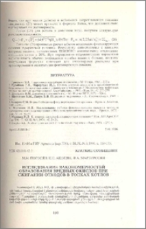 Исследование закономерностей образования вредных окислов при сжигании отходов в топках котлов