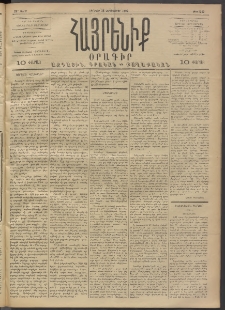 Հայրենիք, 1892, 23րդ տարի, թիւ 252 (Սեպտեմբեր 25)
