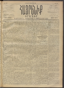 Հայրենիք, 1892, 23րդ տարի, թիւ 254 (Սեպտեմբեր 27)