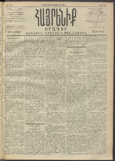 Հայրենիք, 1892, 23րդ տարի, թիւ 256 (Սեպտեմբեր 29)