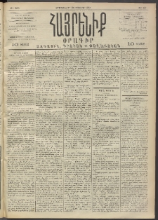 Հայրենիք, 1892, 23րդ տարի, թիւ 257 (Սեպտեմբեր 30)