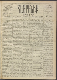 Հայրենիք, 1892, 23րդ տարի, թիւ 275 (Հոկտեմբեր 18)