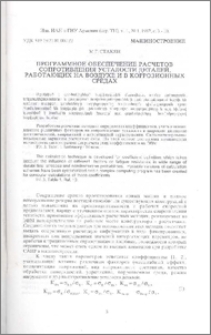Программное обеспечение расчетов сопротивления усталости деталей, работающих на воздухе и в коррозионных средах