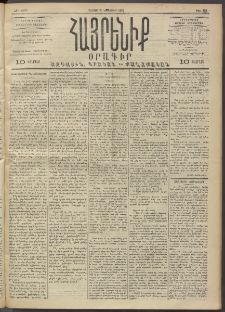 Հայրենիք, 1892, 23րդ տարի, թիւ 309 (Նոյեմբեր 21)