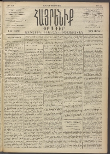 Հայրենիք, 1892, 23րդ տարի, թիւ 316 (Նոյեմբեր 28)
