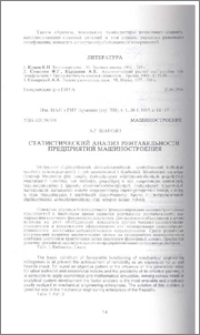 Сатистический анализ рентабельности предприятий машиностроения