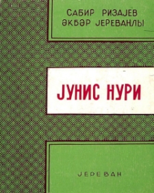 Jунис Нури