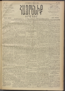 Հայրենիք, 1892, 23րդ տարի, թիւ 338 (Դեկտեմբեր 21)