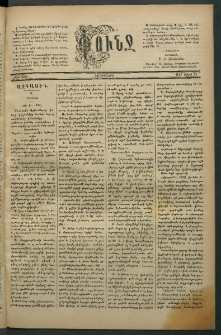 Փունջ, 1881, թիւ 1560 (Մարտ 25)
