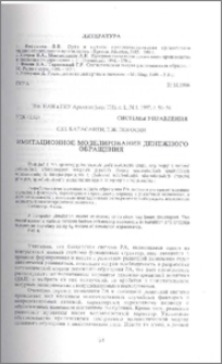 Имитационное моделирование денежного обращения