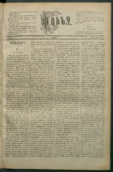 Փունջ, 1881, թիւ 1567 (Ապրիլ 18)