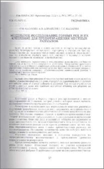 Модельное исследование горных рек и их крепление для предотвращения местных размывов