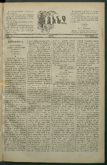 Փունջ, 1881, թիւ 1575 (Մայիս 16)