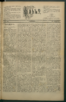 Փունջ, 1881, թիւ 1605 (Սեպտեմբեր 2)