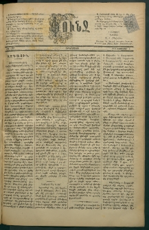 Փունջ, 1881, թիւ 1623 (Նոյեմբեր 4)
