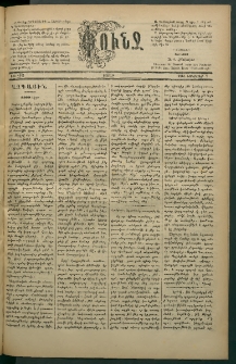 Փունջ, 1881, թիւ 1624 (Նոյեմբեր 7)