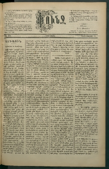 Փունջ, 1881, թիւ 1625 (Նոյեմբեր 11)
