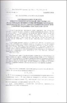 Оптимизация режима электроэнергетической системы по реактивным мощностям прямым методом математического программирования при Z-форме задания состояния сети