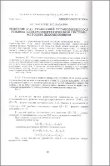 Решение (Z-Y)- уравнений установившегося режима электроэнергетической системы методом декомпозиции