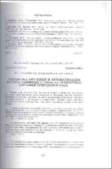 Разработка методики и автоматизация расчета тарифных ставок за транзитные поставки природного газа