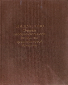 Очерки изобразительного искусства средневековой Армении
