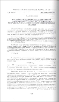Расширение диапазона измерения напряженности магнитного поля в локальных областях электротехнических сталей