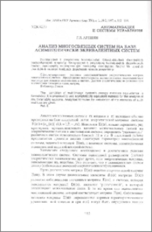 Анализ многосвязных систем на базе асимптотически эквивалентных систем