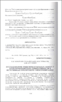 Исследование электромагнитных помех и электромагнитной совместимости в источниках вторичного электропитания