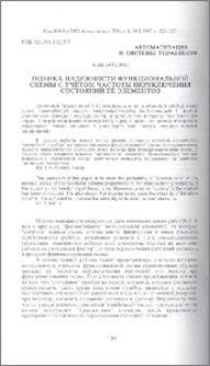 Оценка надежности функциональной схемы с учетом частоты переключения состояний ее элементов