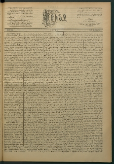 Փունջ, 1887, թիւ 2062 (Սեպտեմբեր 3)
