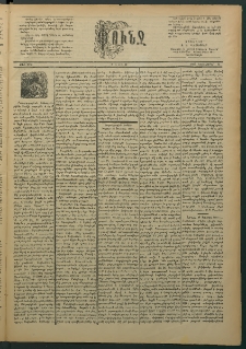 Փունջ, 1887, թիւ 2078 (Դեկտեմբեր 26)