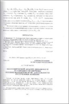 Экономический анализ динамики и устойчивости системы внешнеэкономической деятельности Республики Армения