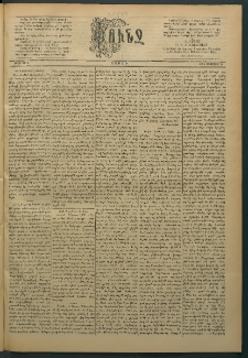 Փունջ, 1888, թիւ 2112 (Օգոստոս 20)