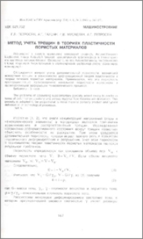 Метод учета трещин в теориях пластичности пористых материалов