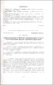 Универсальный критерий оптимизации ручных электрических машин ударного действия