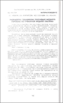 Разработка технологии получения медного порошка из прокатной медной окалины