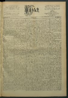 Փունջ, 1890, թիւ 2194 (Մարտ 17)