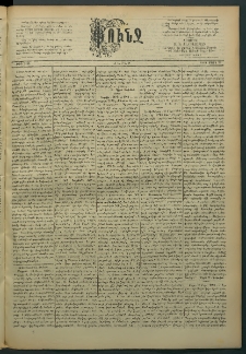 Փունջ, 1890, թիւ 2196 (Մարտ 31)