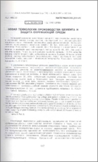 Новая технология производства цемента и защита окружающей среды