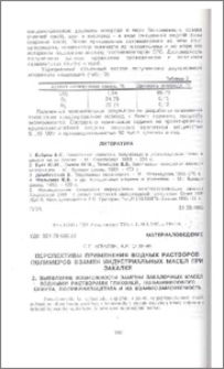 Перспективы применения водных растворов полимеров взамен индустриальных масел при закалке. 2.Выявление возможности замены закалочных масел водными растворами гликолей, поливинилового спирта, поливинилацетата и их взаимозаменяемость